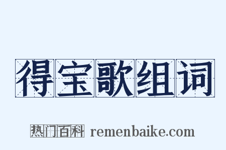 得宝歌组词是什么意思的图片